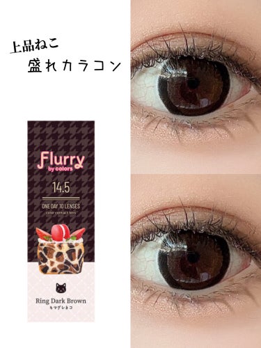 【上品ネコ目！盛れカラコン！】

Flurryのキマグレネコ🐈‍⬛
 太めの黒フチでしっかり盛り！ 
黒コンようなダークブラウンでくっきり目に！！ 内側は明るめなので抜け感も！
 猫のような目で強い女感増し増し！！だけど黒目大きめで優しさも！
 ノーマルカメラも盛れるよ！ とにかく盛れる！かわいい！！ 盛りたい時はこれ使っとけば間違いなし！！
 【使用アイテム】 Flurry by colors キマグレネコ RING DARK BRAUN ¥1,485/1箱10枚入

♡ ••┈┈┈┈┈┈┈┈┈┈┈┈┈┈┈┈┈┈┈┈┈•• ♡

いいね、フォロー、保存ありがとうございます🙇🏻‍♀️‪‪

リクエストも待ってます！

気軽にコメントしてね！


#フルーリー #flurry #キマグレネコ #ブラウンカラコン #盛れるカラコン #カラコン #カラコン_盛れる の画像 その0