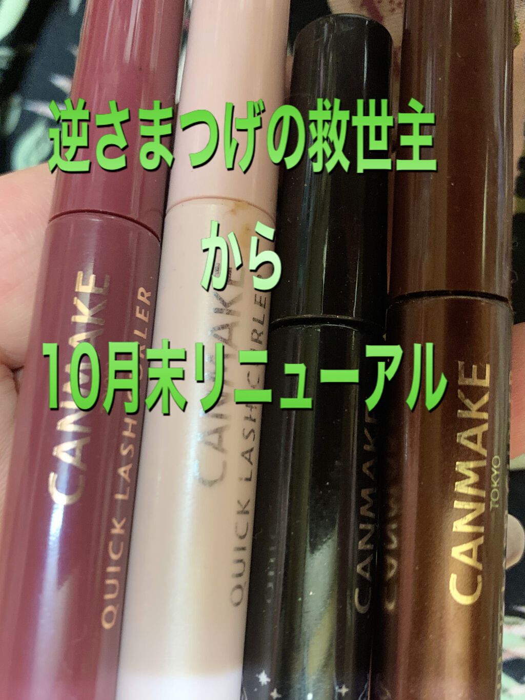 クイックラッシュカーラー/キャンメイク/マスカラ下地を使ったクチコミ（1枚目）