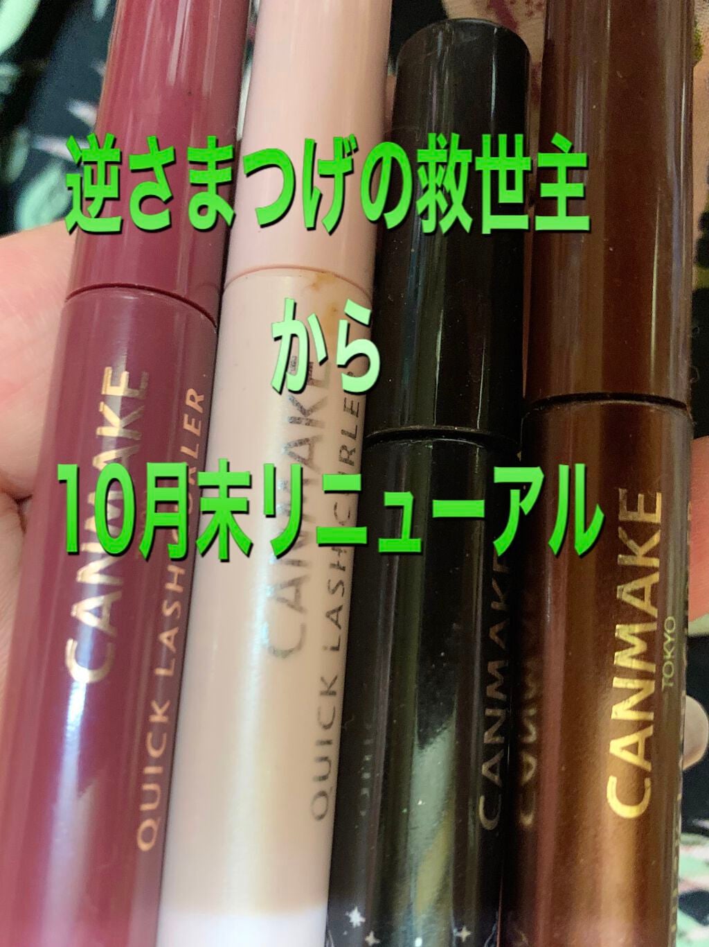 クイックラッシュカーラー/キャンメイク/マスカラ下地を使ったクチコミ(1枚目)