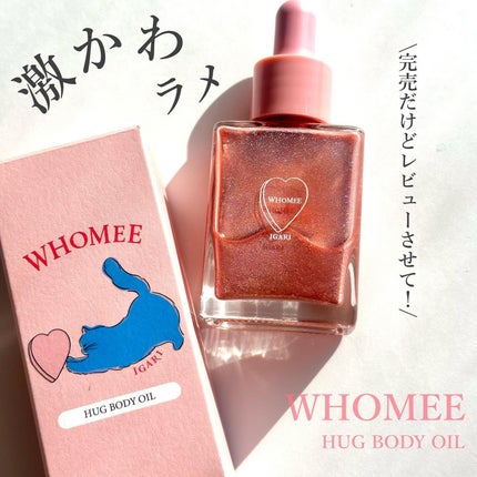 フーミー ハグボディオイル/WHOMEE/ボディオイルを使ったクチコミ(1枚目)