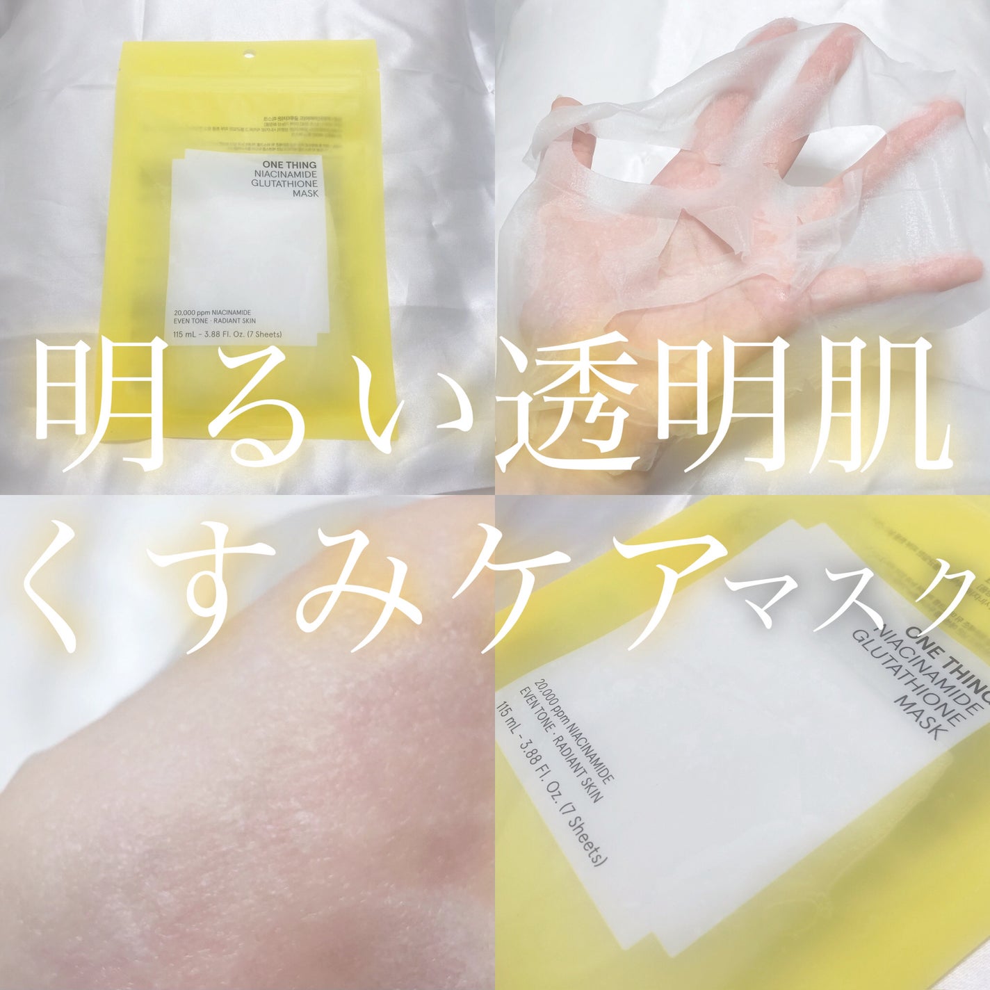 ナイアシンアミドグルタチオンマスク/ONE THING/シートマスク・パックを使ったクチコミ(1枚目)