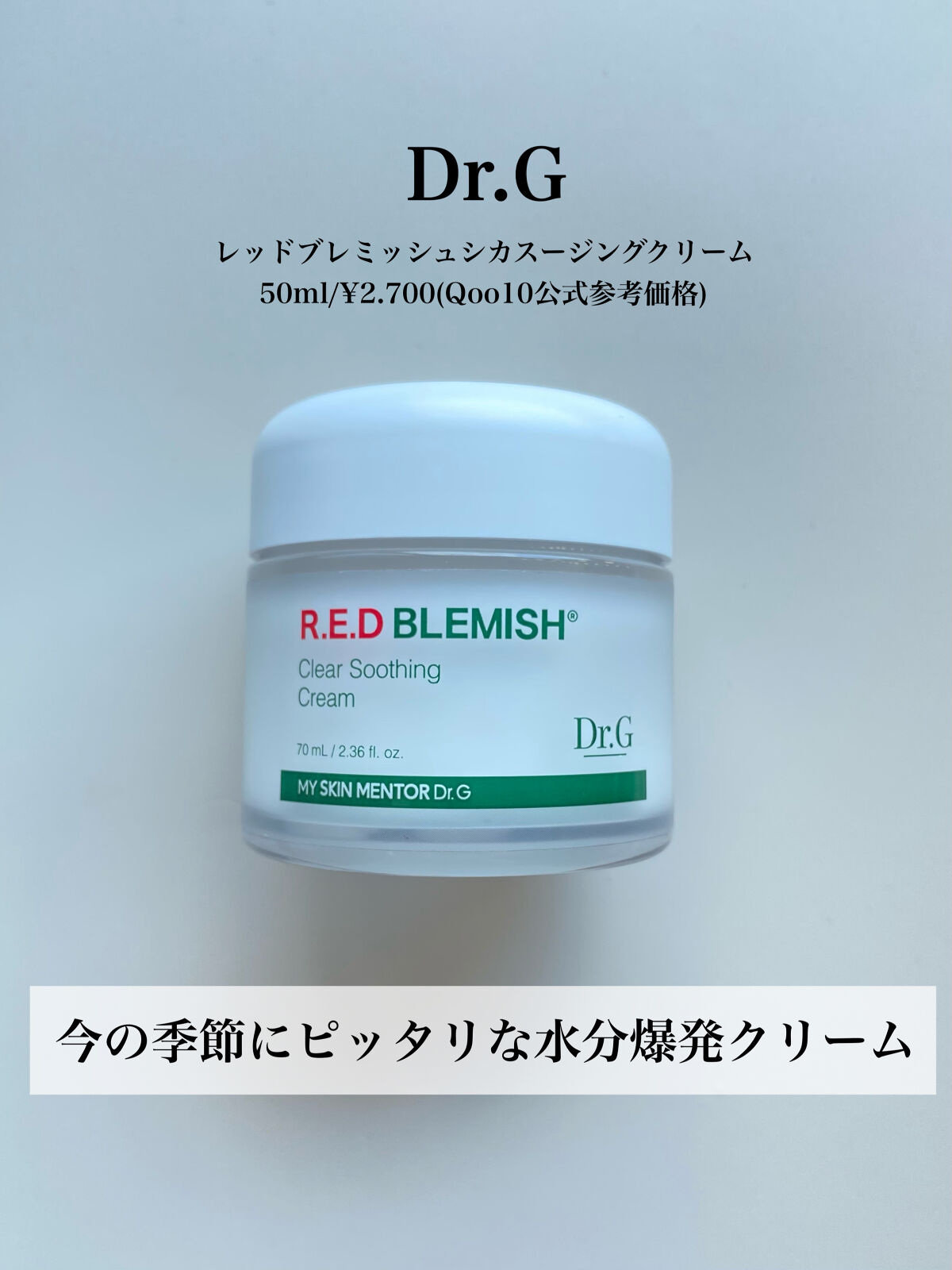 レッドB・Cスムージングクリーム/Dr.G/フェイスクリームを使ったクチコミ（2枚目）