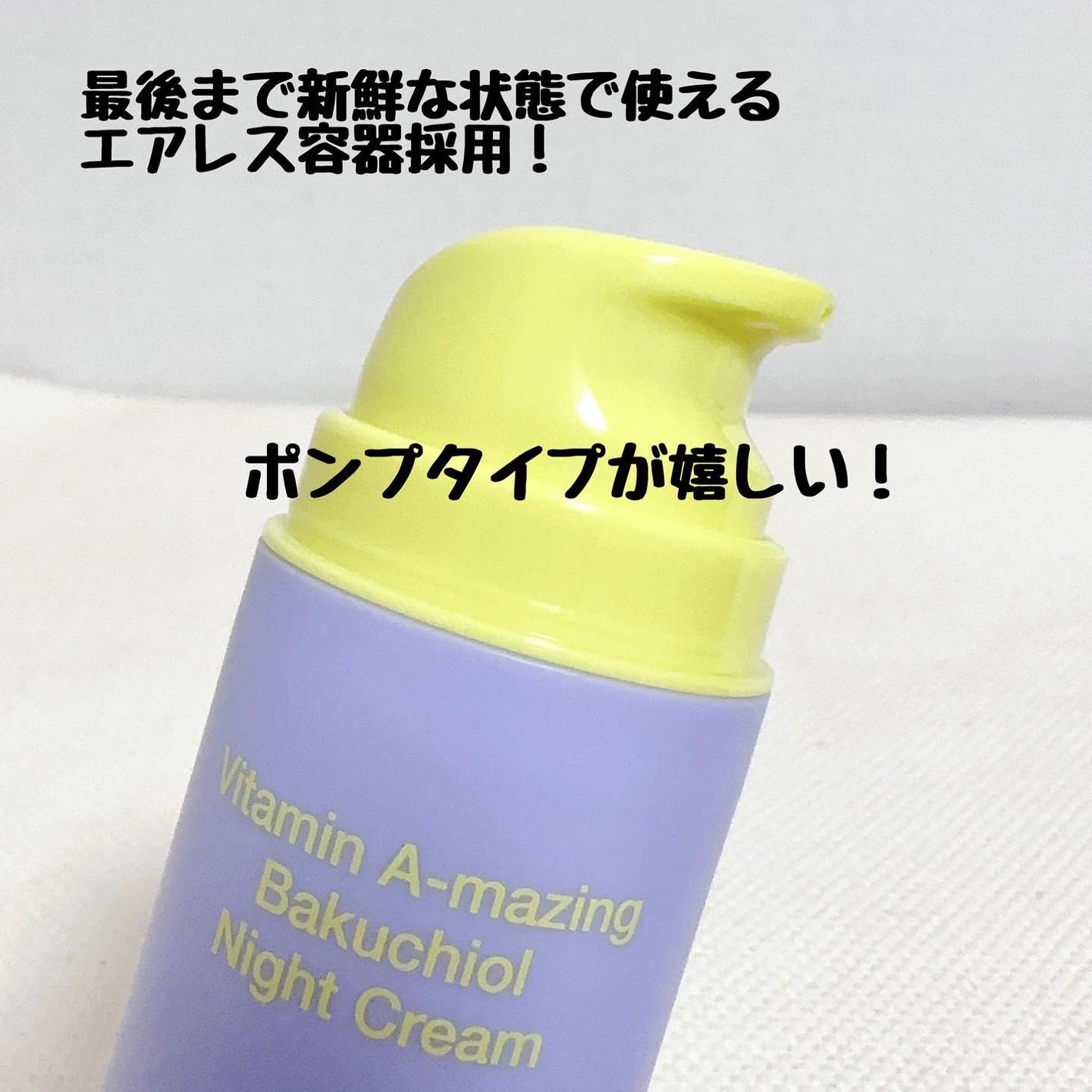 ビタミンA-mazingバクチオールナイトクリーム/By Wishtrend/フェイスクリームを使ったクチコミ(3枚目)