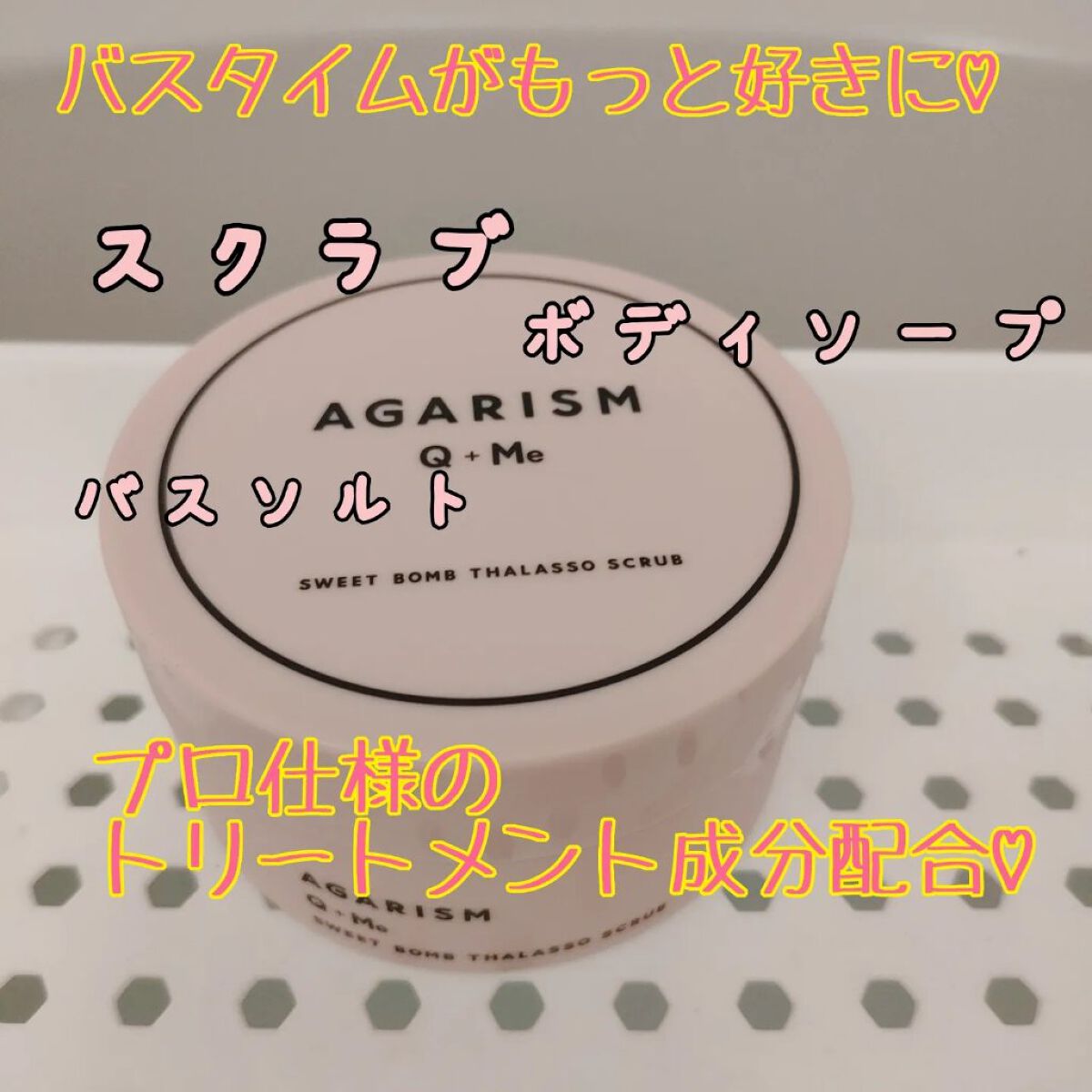 Q+Me スウィート ボム タラソ スクラブ/AGARISM/バストケア・ヒップケアを使ったクチコミ（1枚目）
