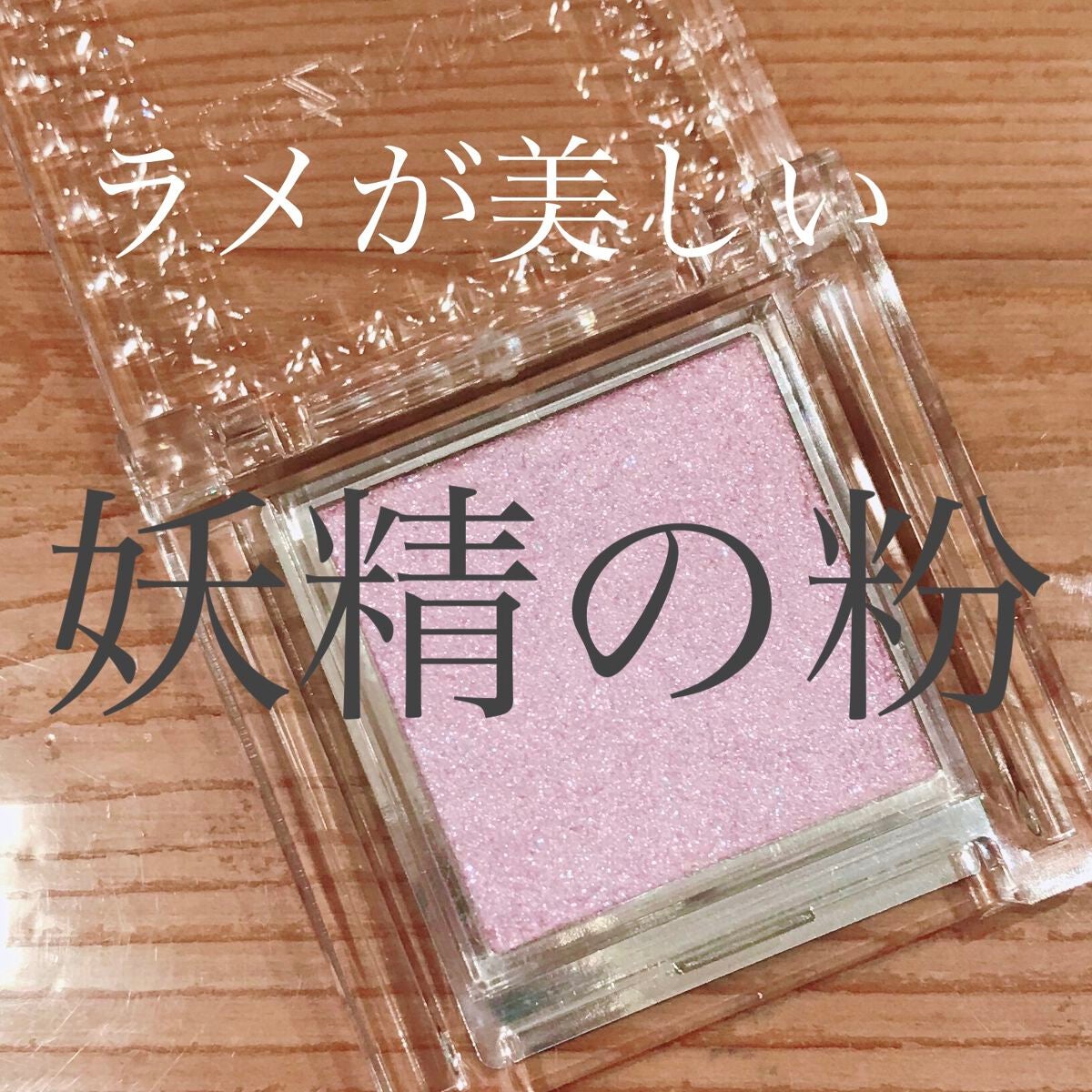 シングルカラーアイシャドウ/CEZANNE/単色アイシャドウを使ったクチコミ(1枚目)