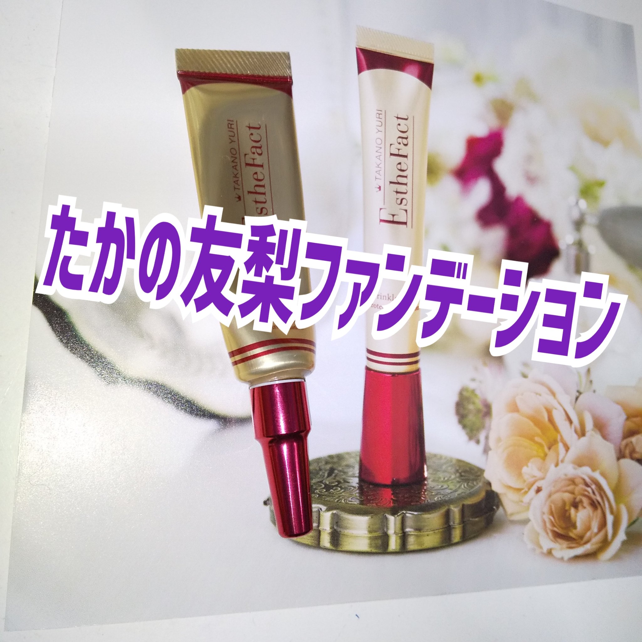 エステファクト リンクルホワイトプロテクトファンデーション/たかの友梨エステファクト/クリーム・エマルジョンファンデーションを使ったクチコミ（1枚目）