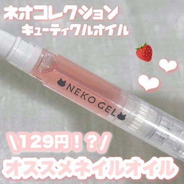 ネオコレクション キューティクルオイルのクチコミ「129円で買えるオススメネイルオイル🐱💖

___________ ʚ♡ɞ _________.....」（1枚目）