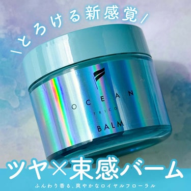 


▼新感覚♡とろけるバーム💆🏻‍♀️🫧
【OCEAN TRICO / BALM】

────────────

OCEAN TRICO (オーシャントリコ)
バーム ライトブルー
40g / 1,6