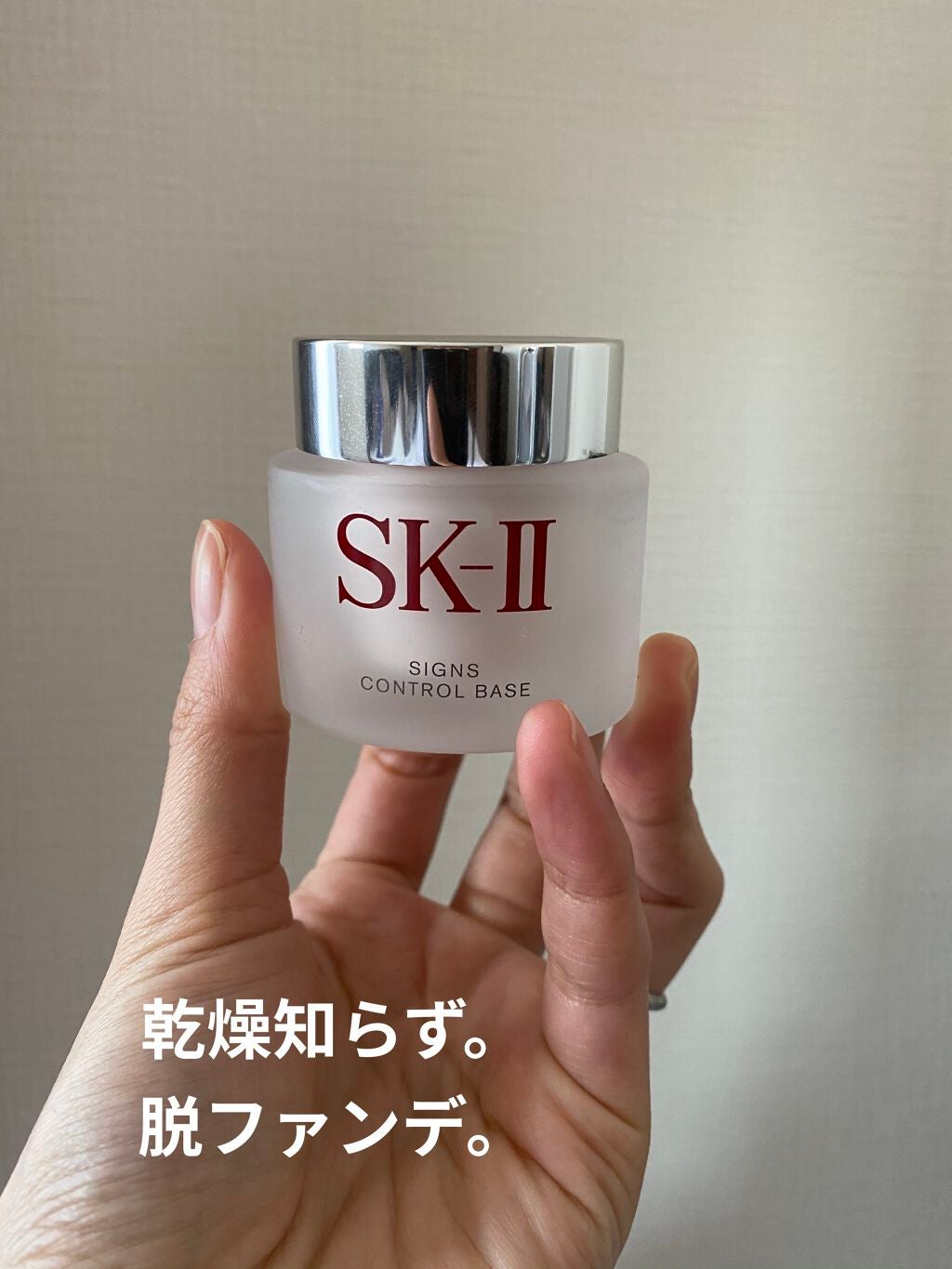 サインズコントロールベース/SK-II/化粧下地を使ったクチコミ(1枚目)