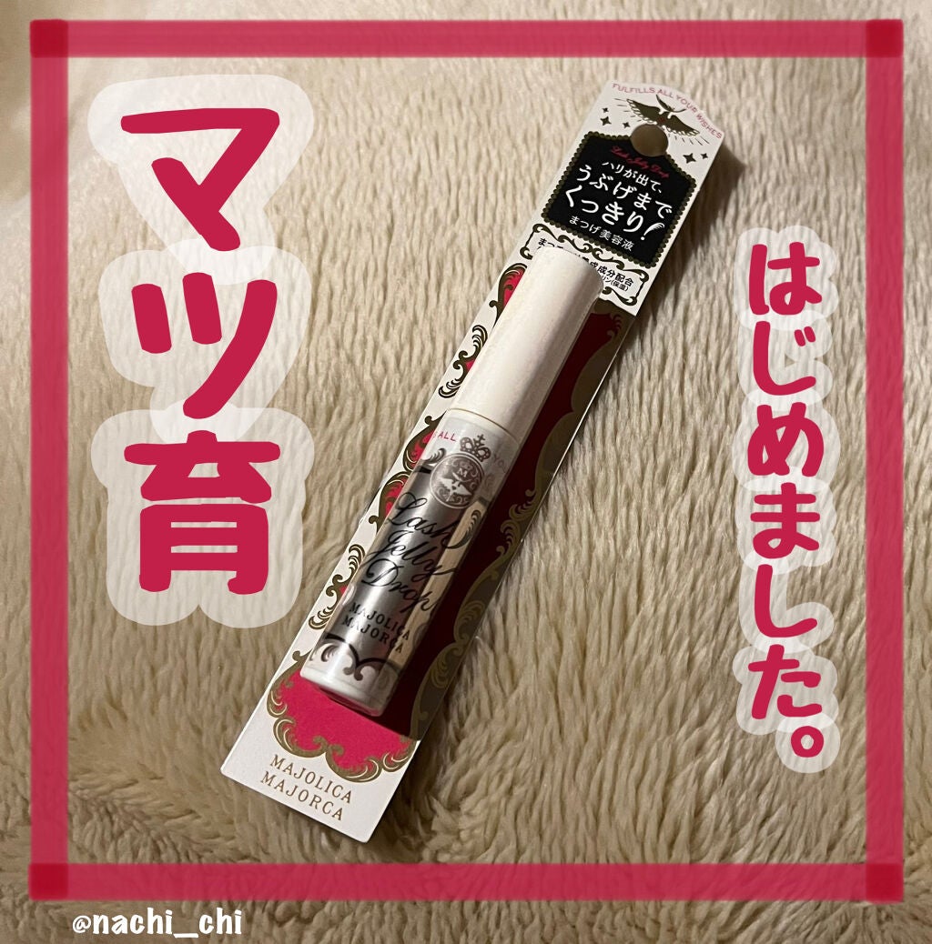 ラッシュジェリードロップ EX/MAJOLICA MAJORCA/まつげ美容液を使ったクチコミ(1枚目)