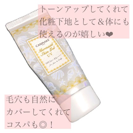 マーメイドスキンジェルUV/キャンメイク/日焼け止めジェルを使ったクチコミ(1枚目)