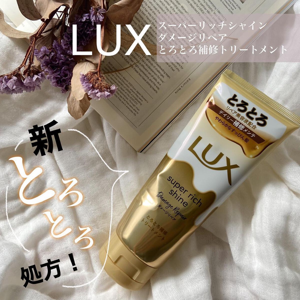 スーパーリッチシャイン ダメージリペア とろとろ補修トリートメント/LUX/洗い流すヘアトリートメントを使ったクチコミ（1枚目）