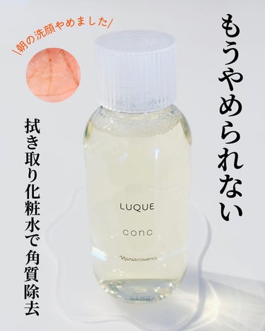 コンク/LUQUE(ルクエ)/ブースター・導入液を使ったクチコミ（1枚目）