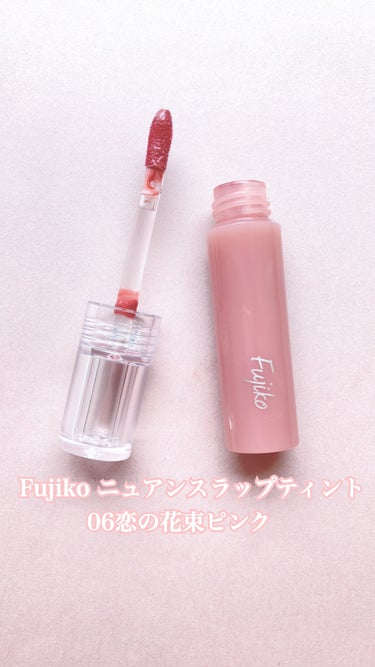ニュアンスラップティント 06 恋の花束ピンク/Fujiko/口紅を使ったクチコミ（2枚目）