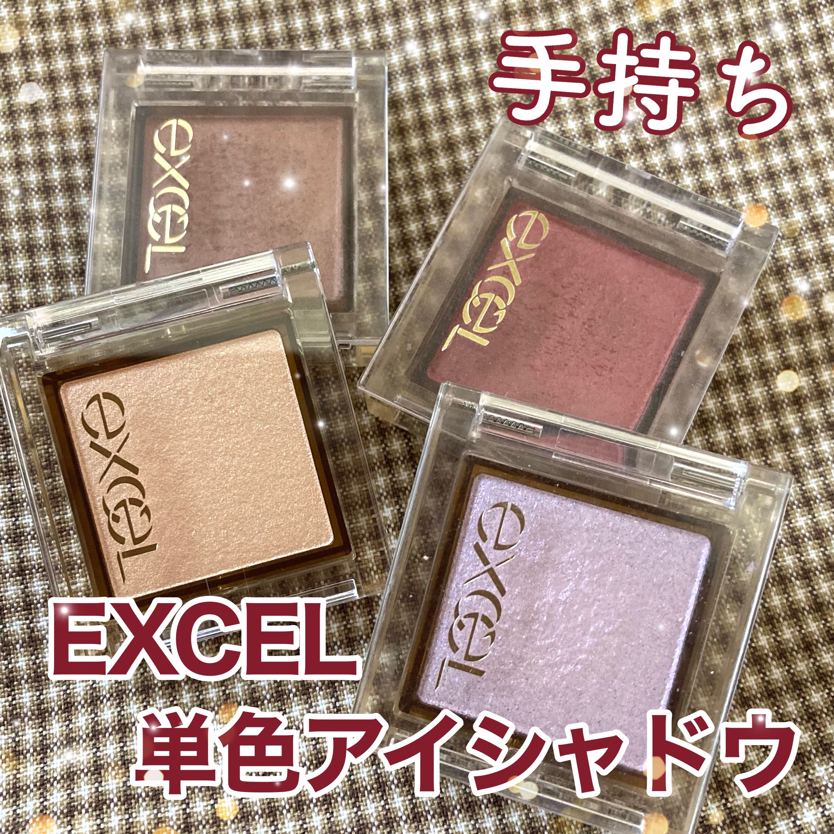 アイプランナー/excel/単色アイシャドウを使ったクチコミ（1枚目）