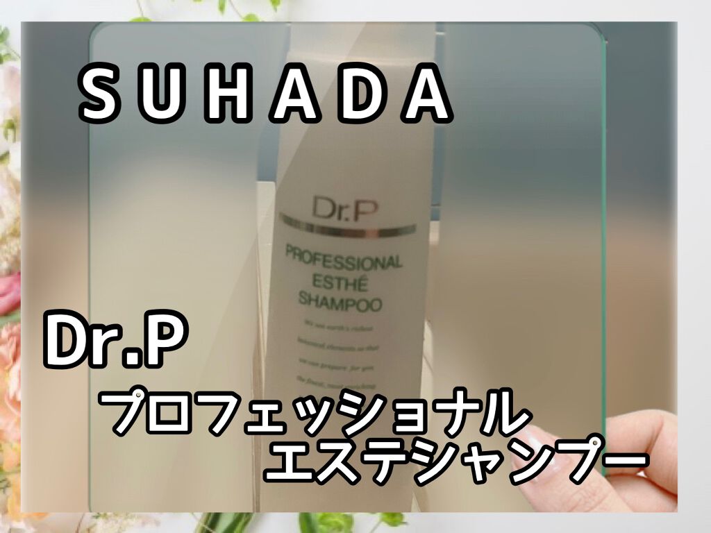 スハダ Dr.P プロフェッショナルエステシャンプー/スハダコスメチックス/シャンプー・コンディショナーを使ったクチコミ（1枚目）