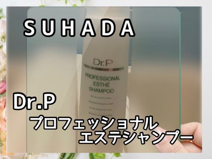 スハダ Dr.P プロフェッショナルエステシャンプー/スハダコスメチックス/シャンプー・コンディショナーを使ったクチコミ(1枚目)