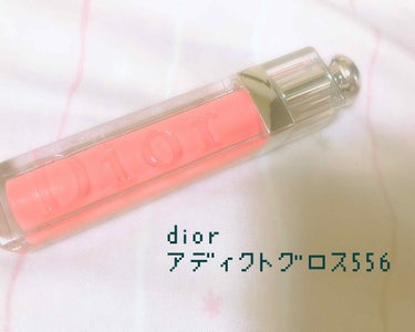 ディオール アディクト グロス/Dior/リップグロスを使ったクチコミ（1枚目）