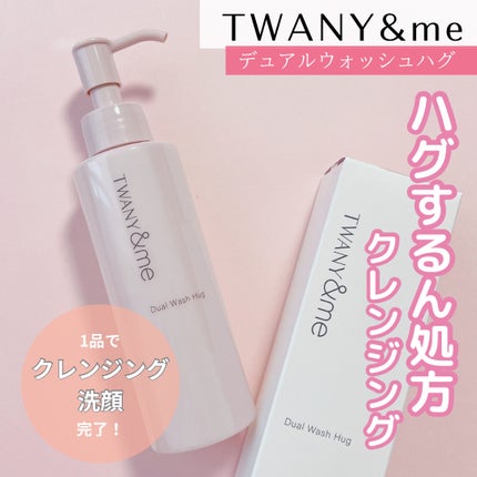 デュアルウォッシュハグ/TWANY&me/クレンジングウォーターを使ったクチコミ(1枚目)