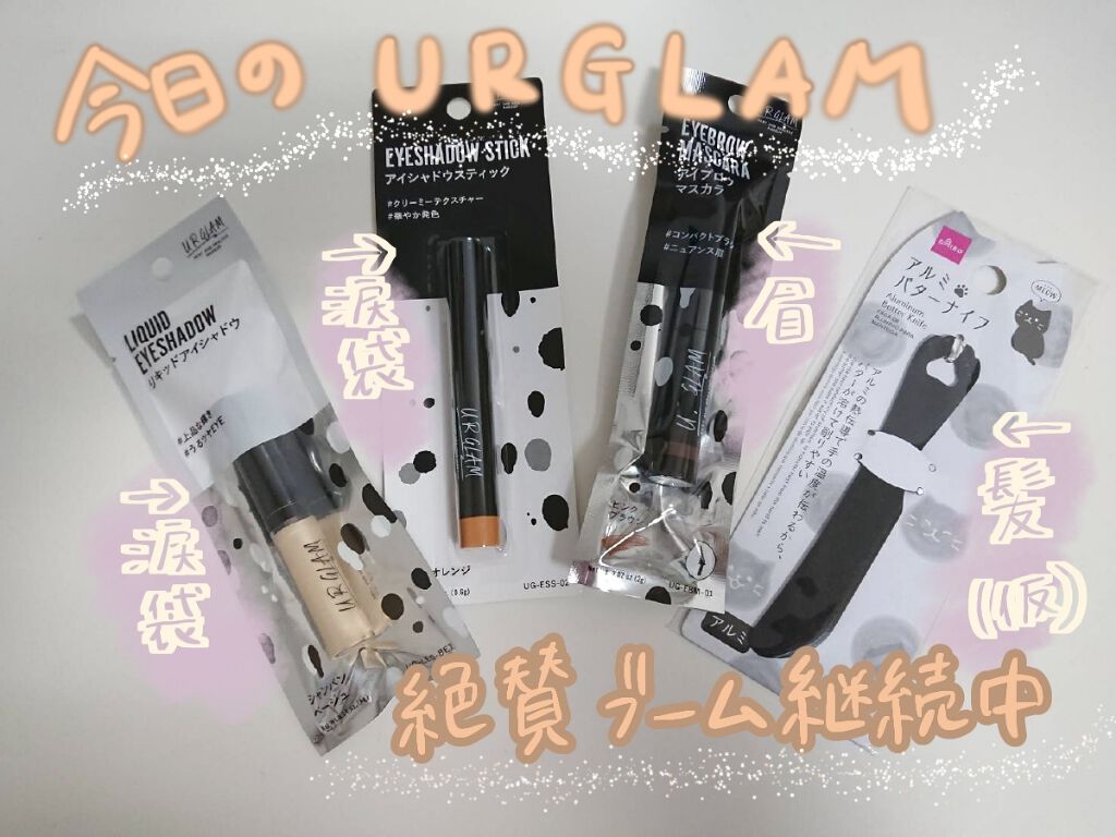 UR GLAM　EYESHADOW STICK/U R GLAM/スティックアイシャドウを使ったクチコミ（1枚目）