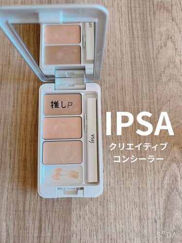 IPSA クリエイティブコンシーラーeのクチコミ「コンシーラー で悩んでいる人！まずはイプサのクリエイティブコンシーラーを買ってみて！いろいろ良.....」（1枚目）