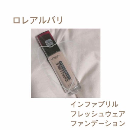 インファリブル フレッシュウェア ファンデーション/ロレアル パリ/リキッドファンデーションを使ったクチコミ(1枚目)
