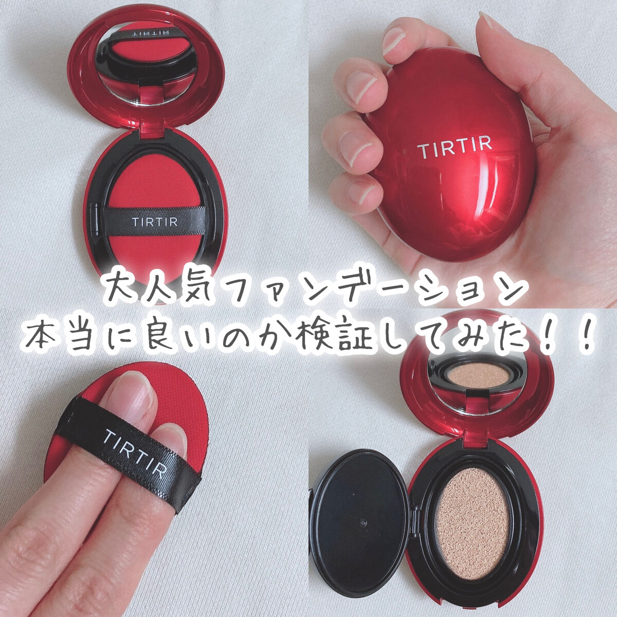 マスク フィット レッド クッション/TIRTIR(ティルティル)/クッションファンデーションを使ったクチコミ（1枚目）
