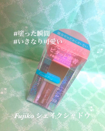 フジコシェイクシャドウ/Fujiko/リキッドアイシャドウを使ったクチコミ(1枚目)
