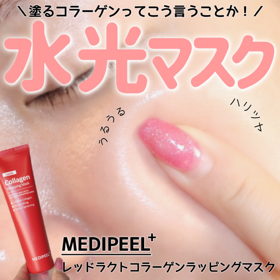 コラーゲン ラッピングマスク/MEDIPEEL/シートマスク・パックを使ったクチコミ（1枚目）
