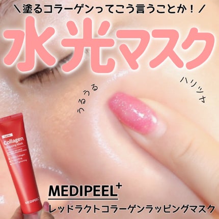レッドラクトコラーゲンラッピングマスク/MEDIPEEL/シートマスク・パックを使ったクチコミ(1枚目)