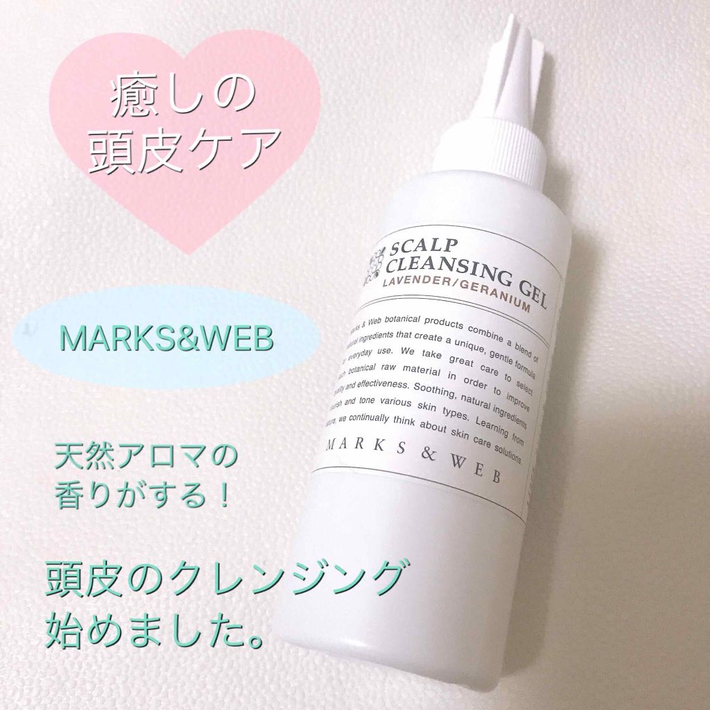 ハーバルスカルプクレンジングジェル/MARKS&WEB/頭皮クレンジングを使ったクチコミ（1枚目）