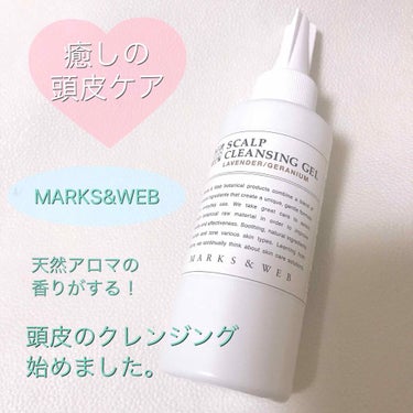 ハーバルスカルプクレンジングジェル/MARKS&WEB/頭皮ケアを使ったクチコミ（1枚目）