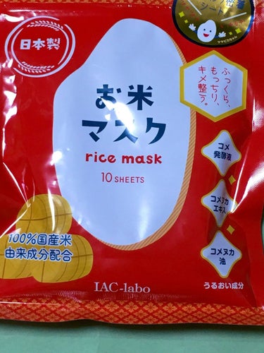 お米マスク/IAC-labo/シートマスク・パックを使ったクチコミ（1枚目）