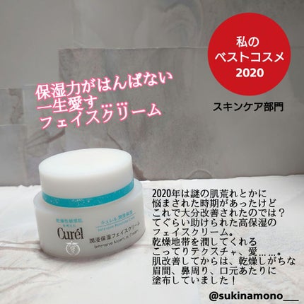 潤浸保湿 フェイスクリーム/キュレル/フェイスクリームを使ったクチコミ(1枚目)