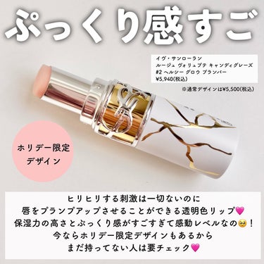 ルージュ ヴォリュプテ キャンディグレーズ  NO.2＜NOEL 2023 コレクター＞/YVES SAINT LAURENT BEAUTE/口紅を使ったクチコミ（2枚目）