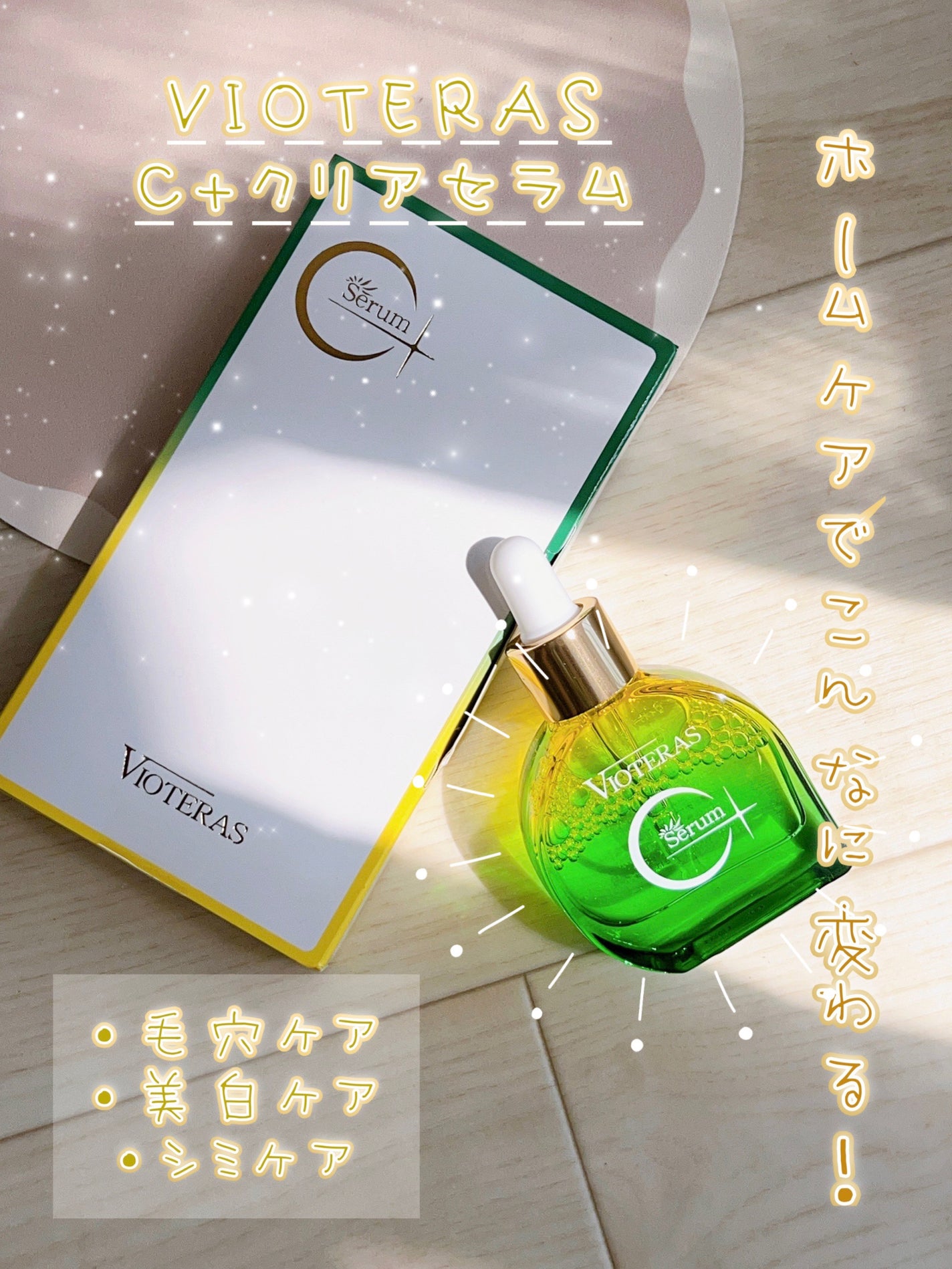 C+クリアセラム/ヴィオテラス/美容液を使ったクチコミ(1枚目)