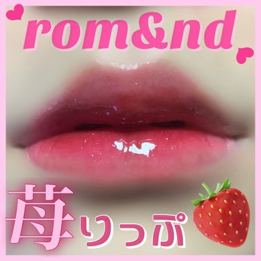 ジューシーラスティングティント/rom&nd/口紅を使ったクチコミ（1枚目）