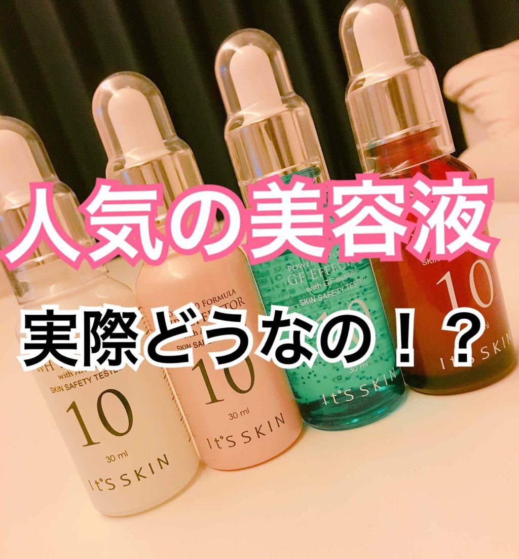 Power10フォーミュラ WHエフェクター/It's skin/美容液を使ったクチコミ（1枚目）