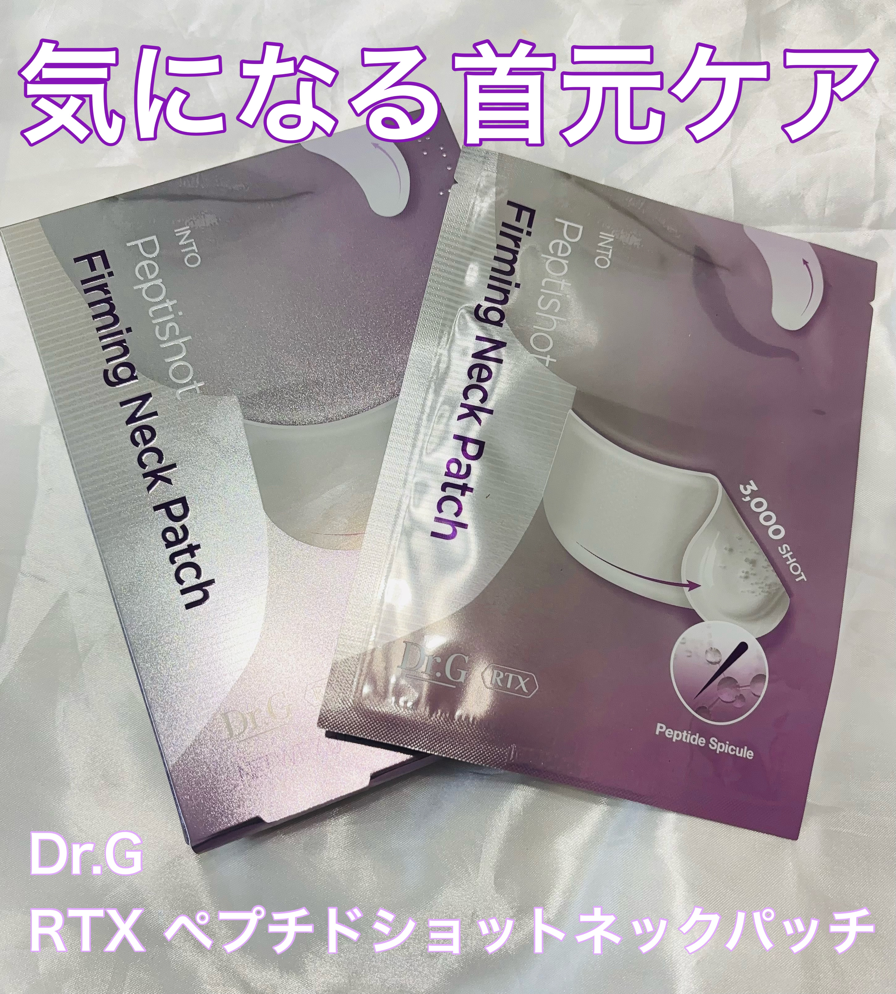 RTXペプチショットネックパッチ/Dr.G/シートマスク・パックを使ったクチコミ（1枚目）