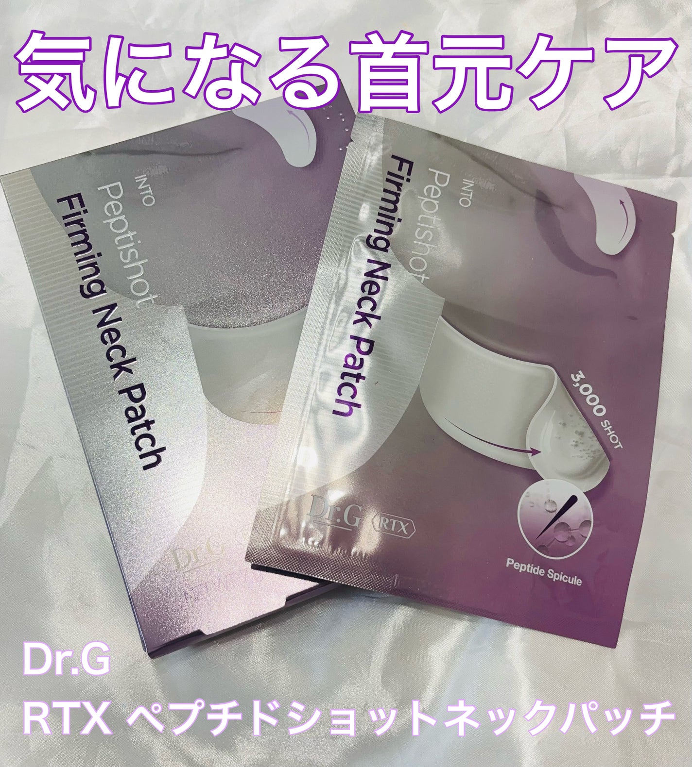 RTXペプチショットネックパッチ/Dr.G/シートマスク・パックを使ったクチコミ(1枚目)