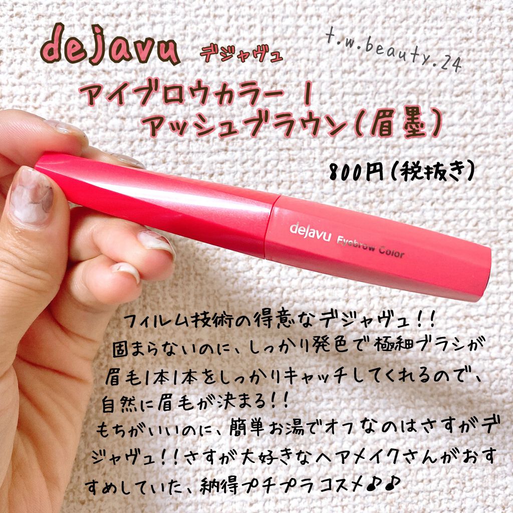 フィルム眉カラー/デジャヴュ/眉マスカラを使ったクチコミ（1枚目）