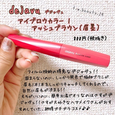 私的史上最高眉マスカラ🥰🎶



dejavu 【デジャヴュ】
アイブロウカラー　1
アッシュブラウン（眉墨）

800円（税抜き） 



お気に入りポイント♪♪
☑︎固まらないの自然な眉毛に仕上がる