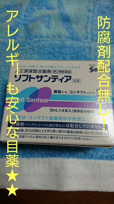 ソフトサンティア(医薬品)/参天製薬/その他を使ったクチコミ（1枚目）