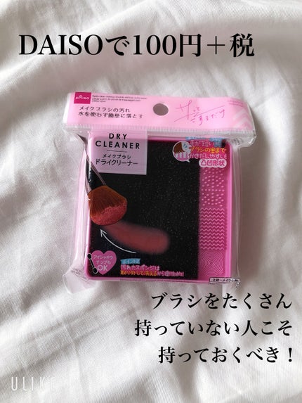 メイクブラシドライクリーナー/DAISO/メイクアップキットを使ったクチコミ(2枚目)