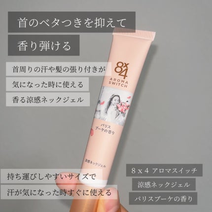 8x4 アロマスイッチ 涼感ネックジェル パリスブーケの香り/8x4/デオドラント・制汗剤を使ったクチコミ(2枚目)