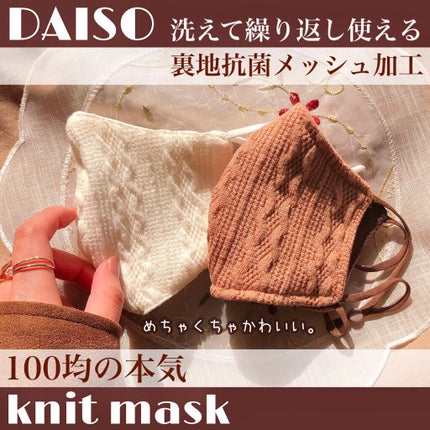 ニットマスク/DAISO/マスクを使ったクチコミ(1枚目)