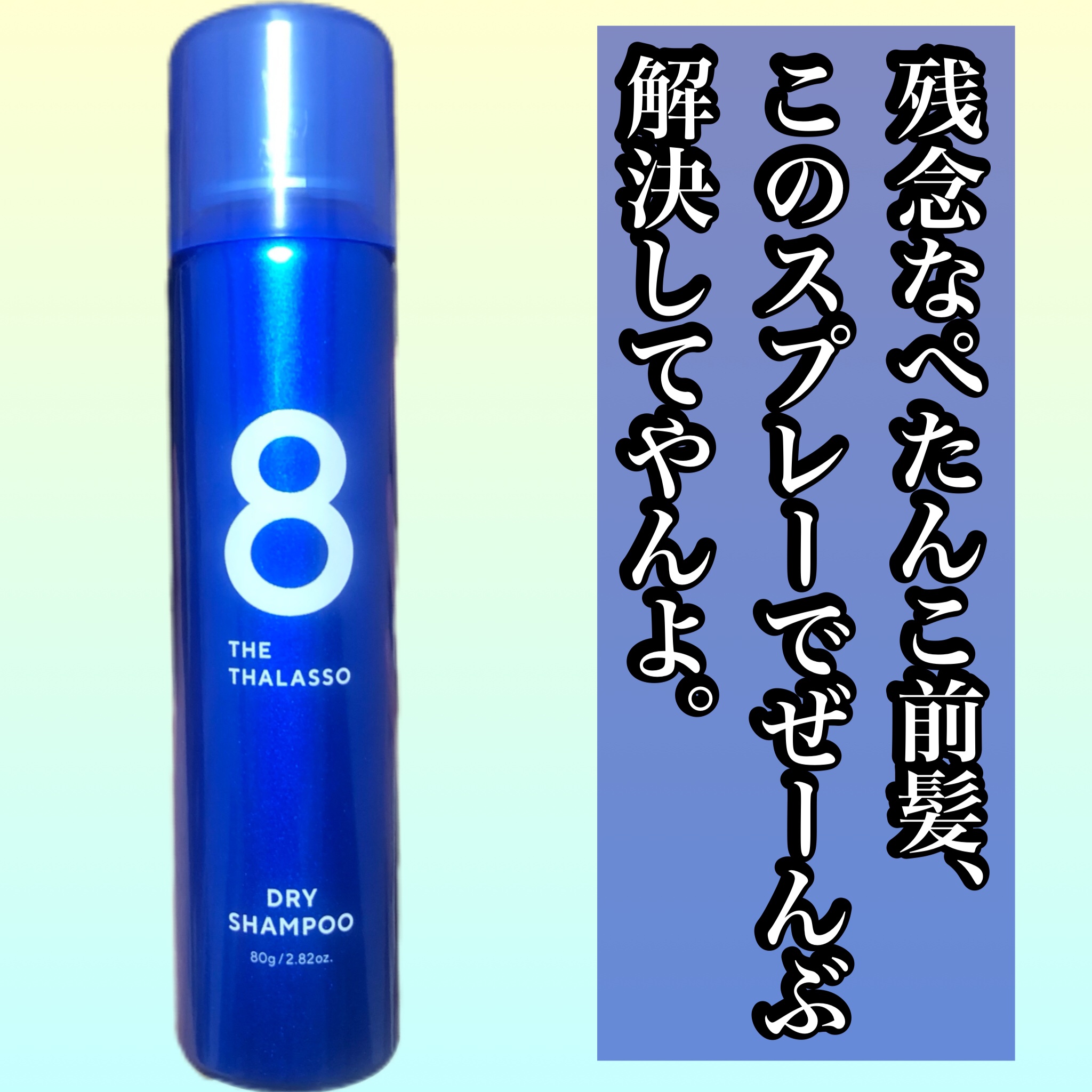 ウォーターレス ドライシャンプー/エイトザタラソ/ドライシャンプーを使ったクチコミ（1枚目）