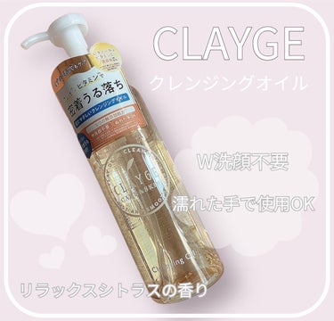 LIPSを通しCLAYGE様より
クレンジングオイルをいただきました✨
今月発売された新商品です♪

190ml / ￥1,760円（税込）


クレンジングバームはリピートして
お気に入りなのですが
