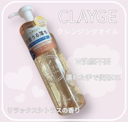 クレンジングオイル/CLAYGE/オイルクレンジングを使ったクチコミ(1枚目)