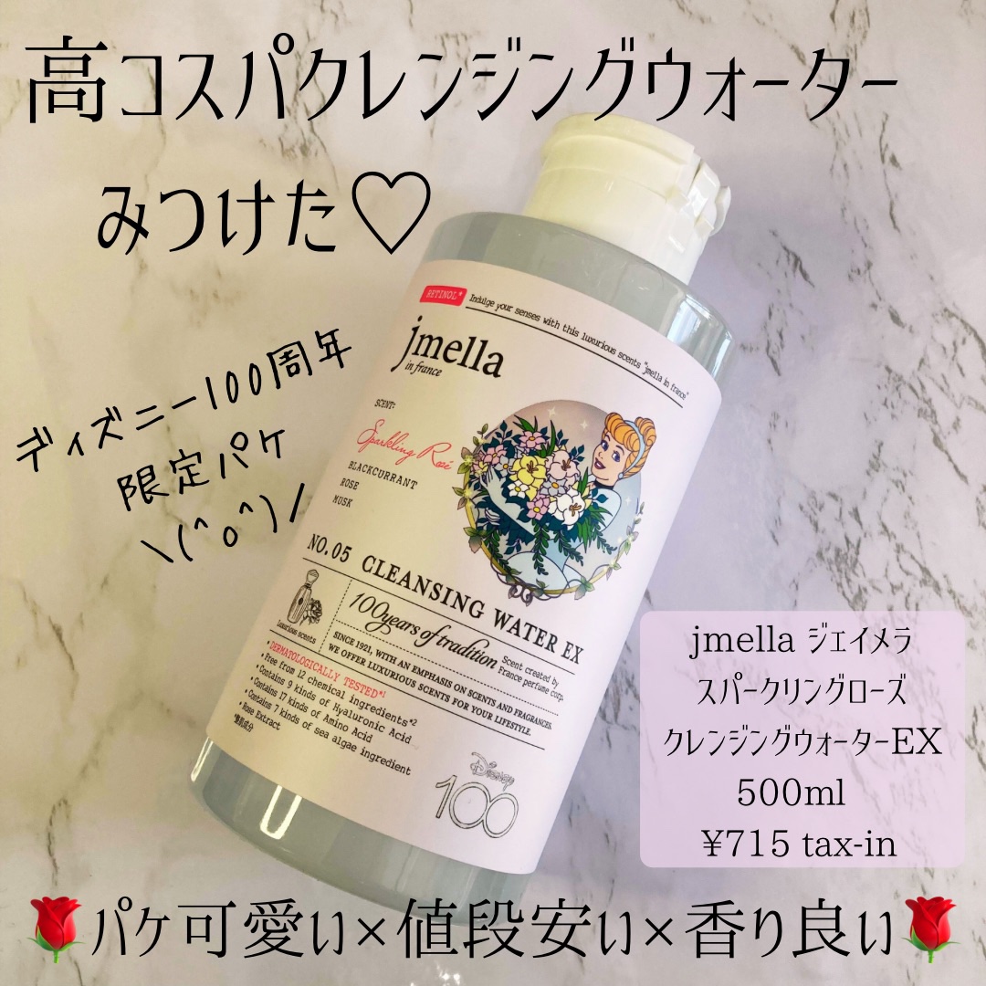 ジェイメラ ファムファタール クレンジングウォーター/jmella/クレンジングウォーターを使ったクチコミ（1枚目）